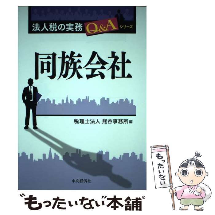 中古】 同族会社 （法人税の実務Q＆Aシリーズ） / 熊谷事務所 / 中央