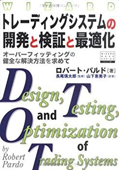 【-非常に良い】 トレーディングシステムの開発と検証と最適化 (ウィザードブックシリーズ)