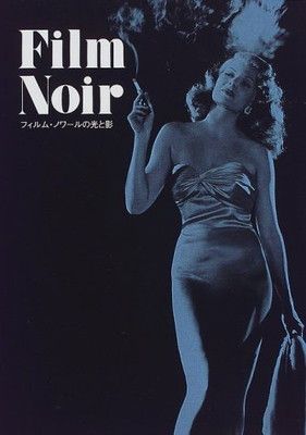 【中古】フィルム・ノワールの光と影 (E/Mブックス Vol. 6)