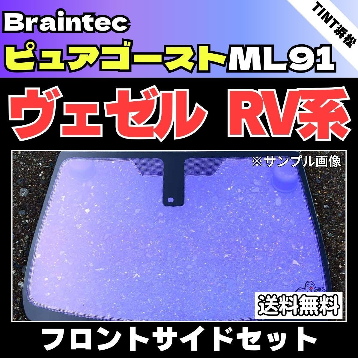 カーフィルム カット済み フロントサイド2面セット ヴェゼル RV3 RV4 RV5 RV6 ゴーストフィルム ピュアゴーストML91 ブレインテック