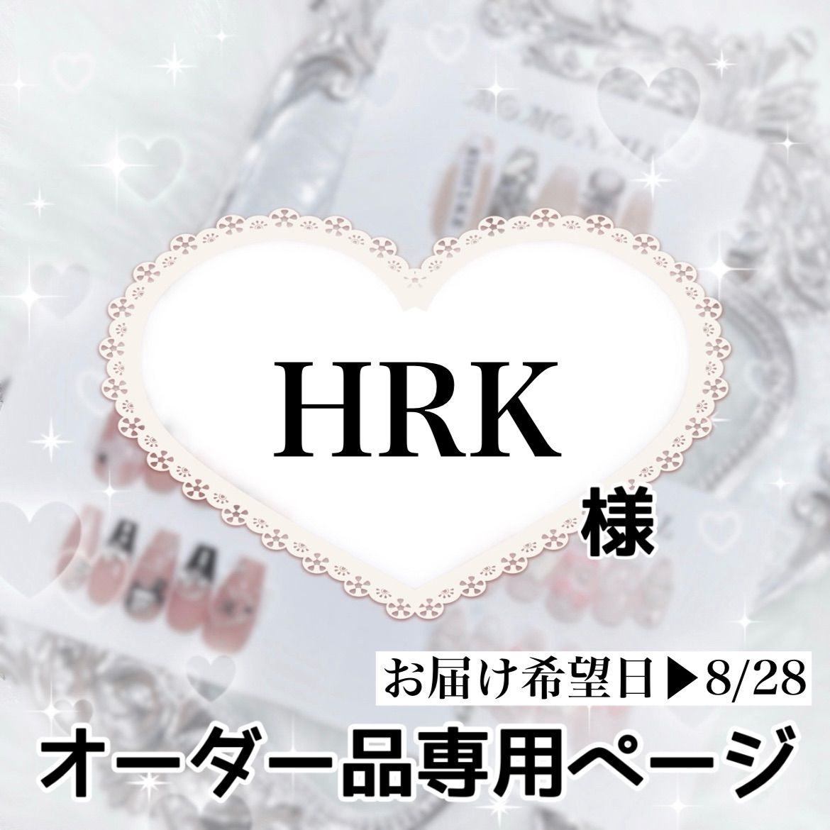 きりく様　オーダー専用ページ HRK様専用ページ[お届け希望日▶︎8/22] 【公式通販】