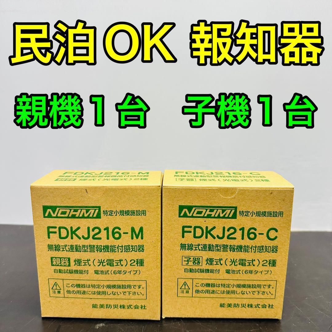 能美防災 FDKJ216-M FDKJ216-C 親機１台 子機１台 未開封 民泊 無線式連動型 煙式|電池式|蓄積式 光電式スポット形感知器 自動試験機能