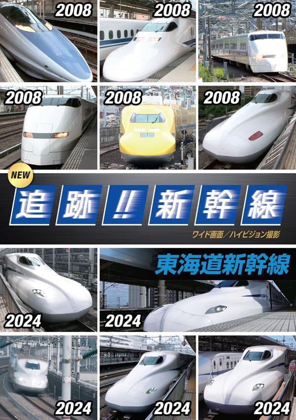 数量限定】新幹線/東海道 NEW 追跡!! [DVD] - メルカリ