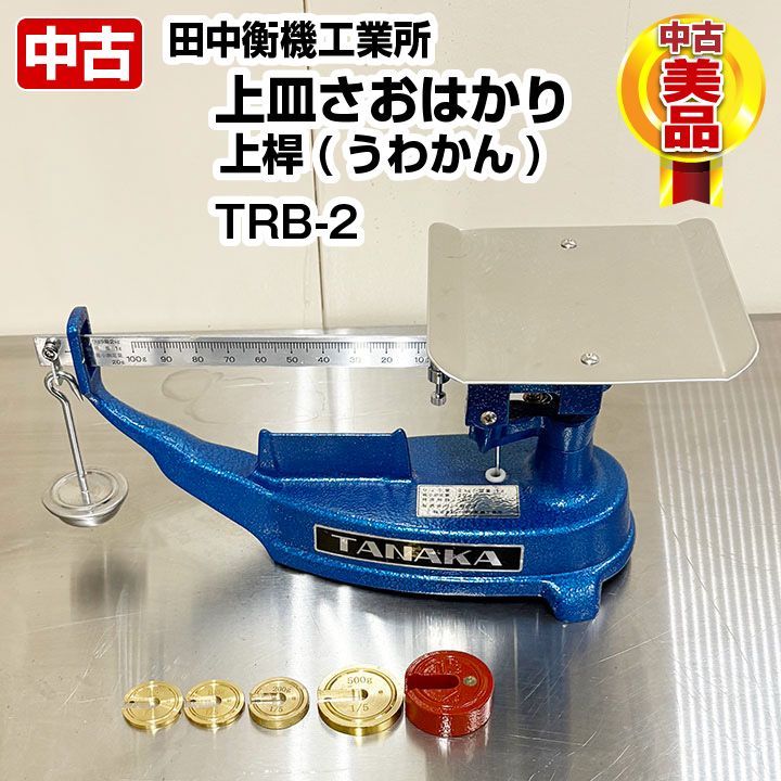 田中 衡機 TPB-2 棹 秤 はかり 上皿 パン