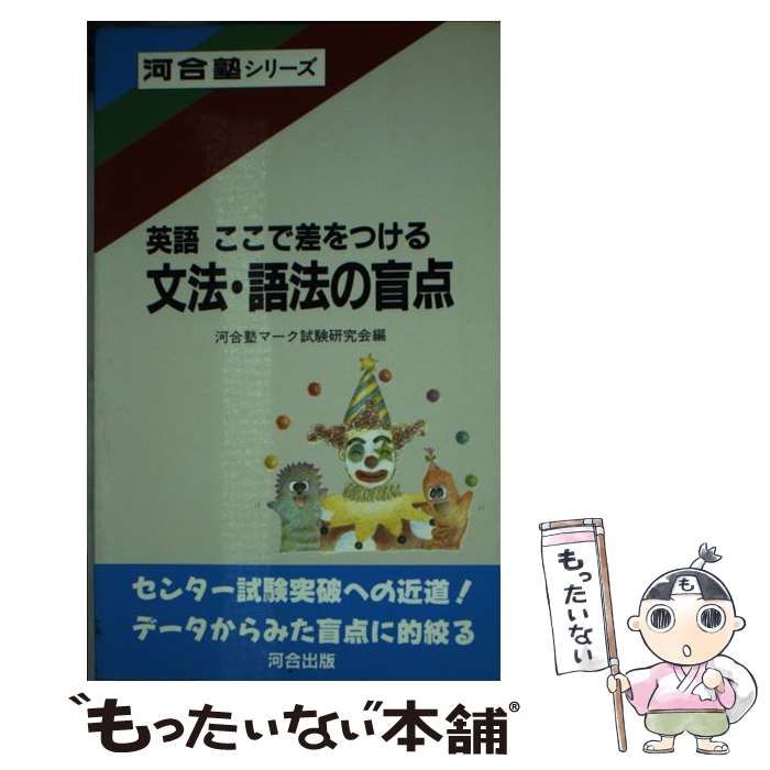 【中古】 英語ここで差をつける・文法・語法の盲点/河合出版/河合塾マーク試験研究会 英語ここで差をつける・文法・語法の盲点 (河合塾シリーズ