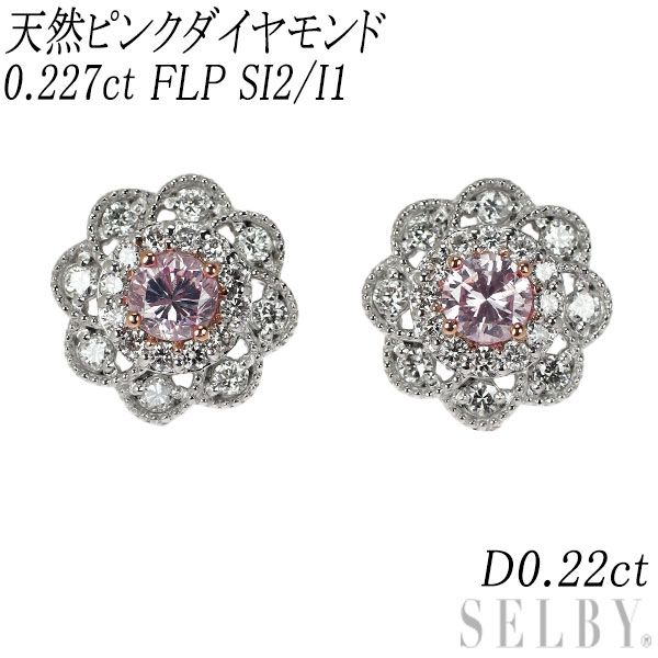 Pt 天然ピンク ダイヤモンド ピアス 0.227ct FLP SI2|I1 D0.22ct フラワー