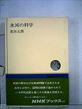 【-非常に良い】 氷河の科学 (1978年) (NHKブックス 319 )