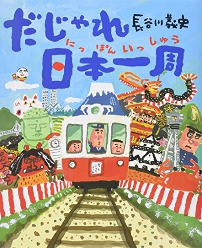 [新品]だじゃれ〇〇一周シリーズ (全2冊)