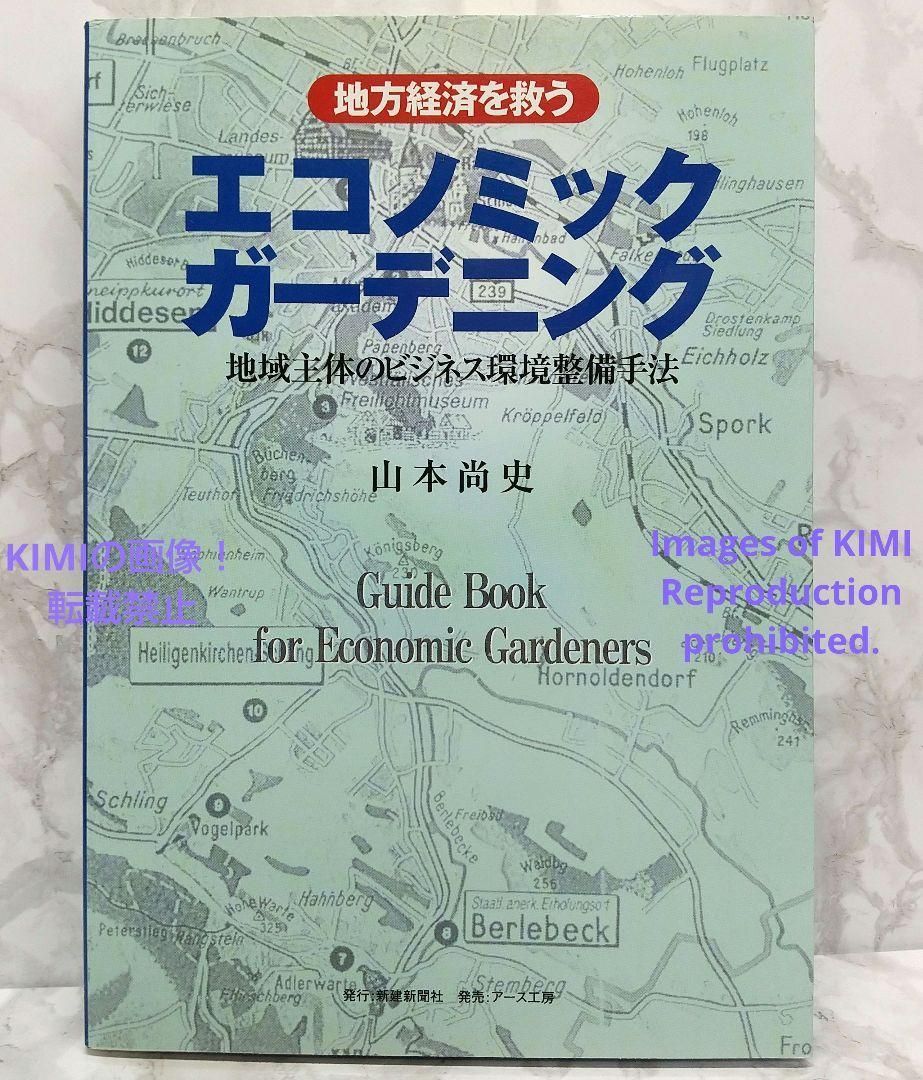 地方経済を救うエコノミックガーデニング : 地域主体のビジネス環境 