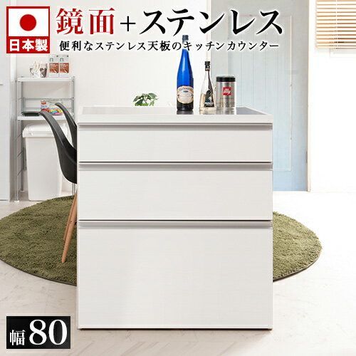 ANS1008571 キッチンカウンター 艶出しホワイト 幅80 ステンレス天板 シンプル モダン キッチンボード レンジ台 レンジラック 大型レンジ対応 食器棚 レンジボード ウォーターサーバー ウォー