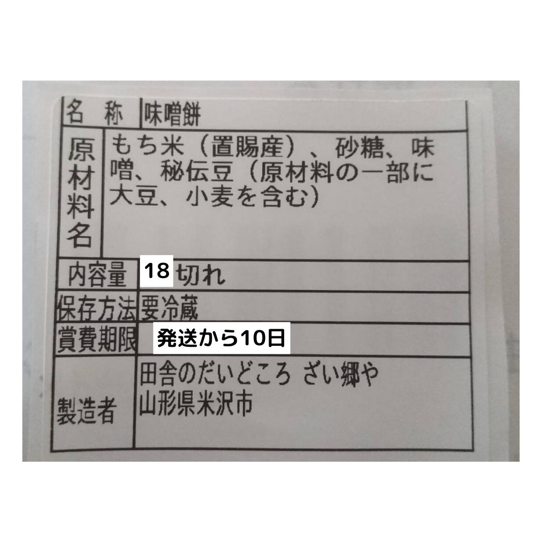 【今シーズン2/28注文で終了】米農家の手作り☆みそ豆餅☆18枚入り-4