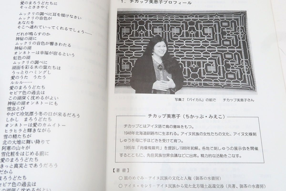 チカップ美恵子の世界 : アイヌ文様刺繍と詩作品集 チカップ美恵子の世界 : アイヌ文様刺繍と詩作品集