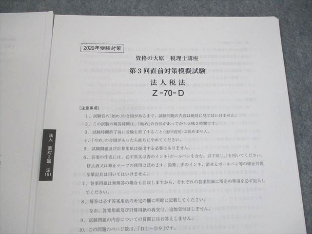 UV10-078 資格の大原 税理士講座 第1〜3回 直前対策模擬試験 2020年合格目標 法人税法 全て書き込みなし 未使用品 27S4D