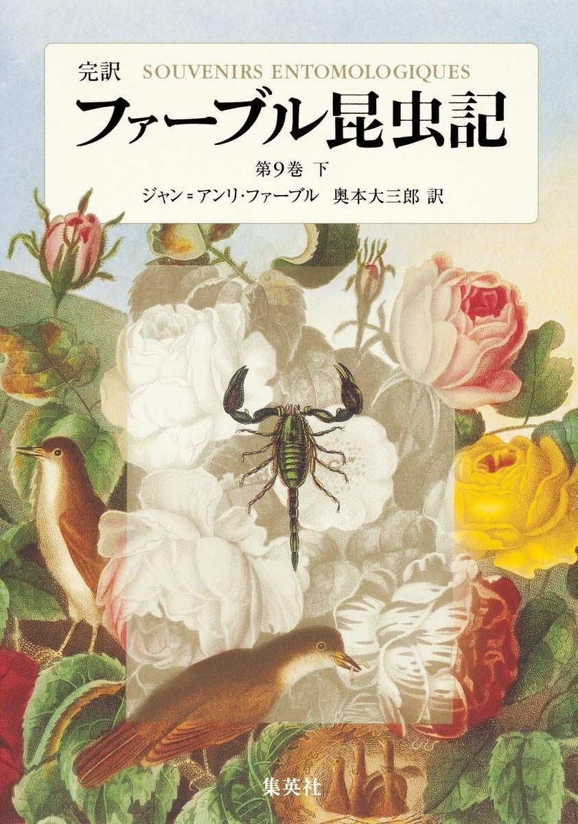 完訳 ファーブル昆虫記 第9巻 下