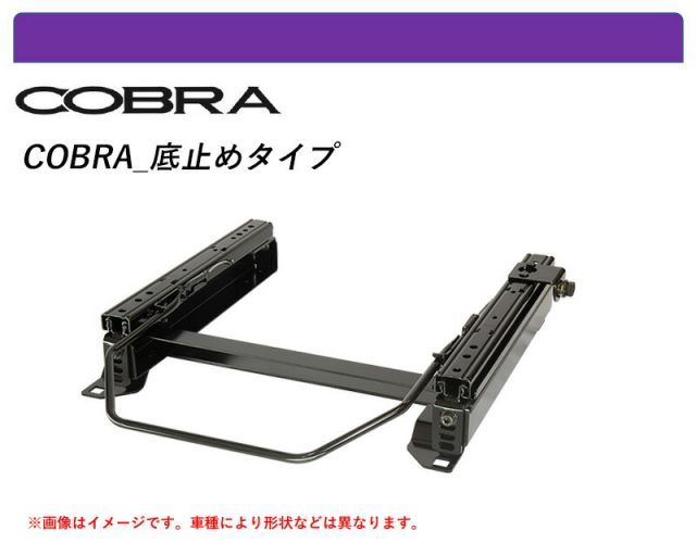 [コブラ 底止めタイプ]BB ボルボ XC70用シートレール(4×4ポジション)[N SPORT製]