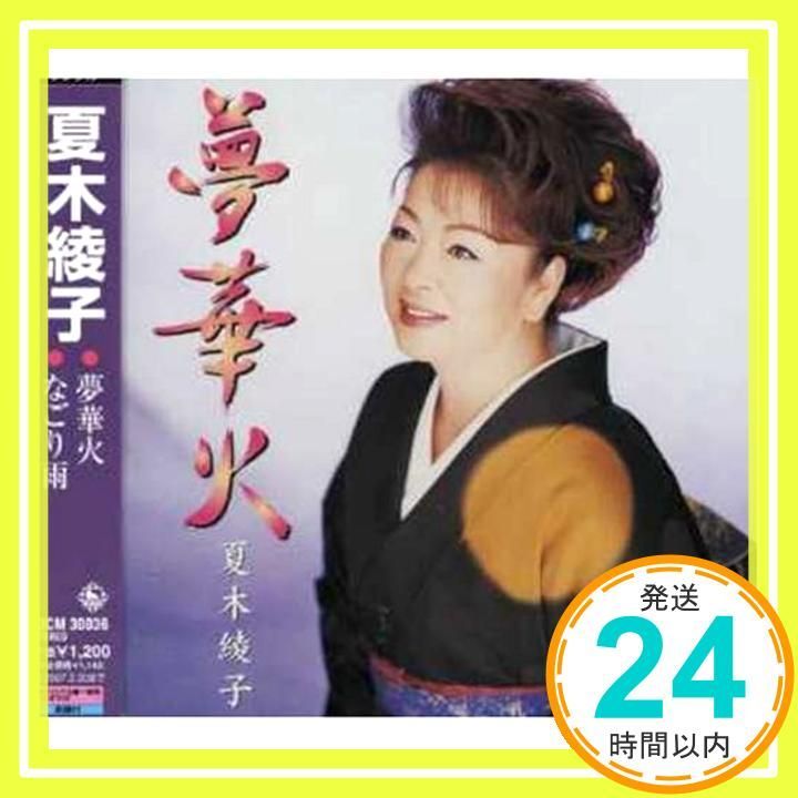 夢華火 CD 夏木綾子? 岸本健介? 瀬戸内かおる? 前田俊明? 南郷達也 夏木綾子_02