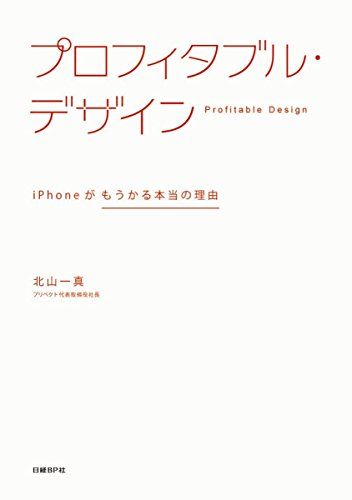 【中古】プロフィタブル・デザイン iPhoneがもうかる本当の理由