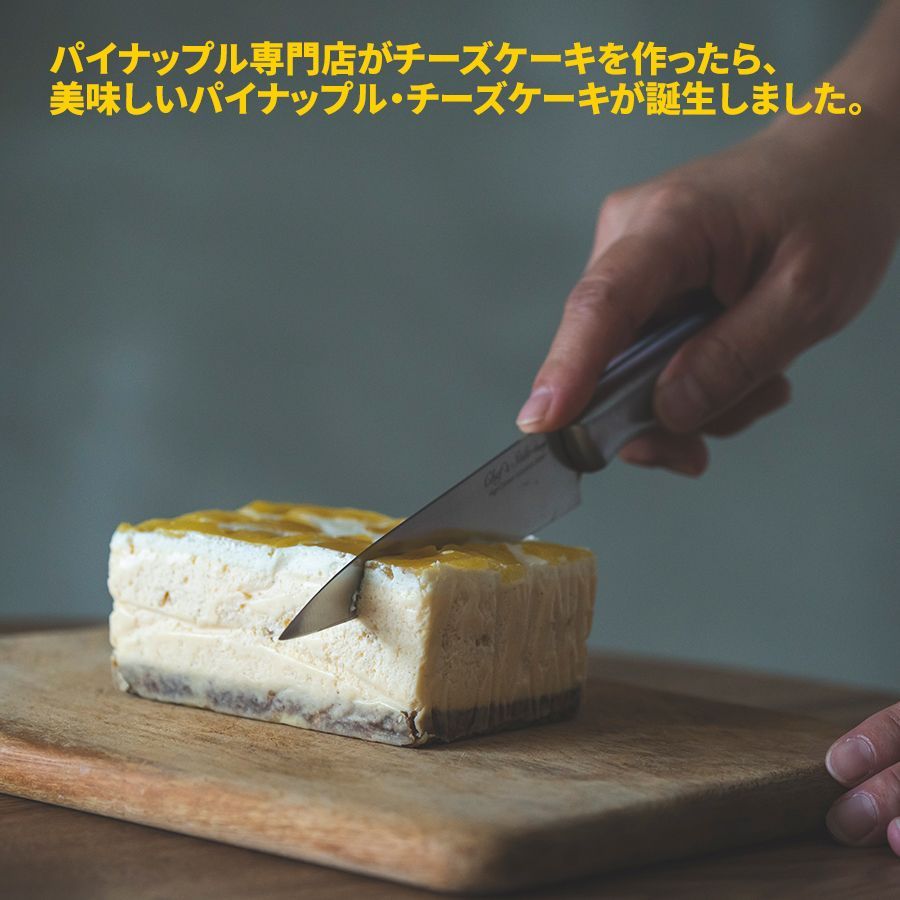 濃厚 クリーミー パイナップルチーズケーキ 沖縄産スナックパイン使用 