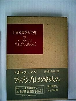 【中古】ブッデンブロオク家の人々〈第1〉 (1954年) (世界文豪名作全集〈第8〉)