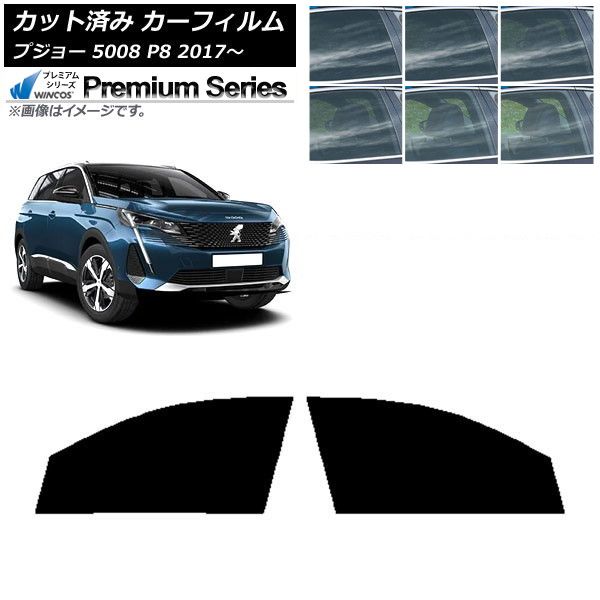 カーフィルム プジョー 5008 P8 2017年～ フロントドアセット WINCOS プレミアム 選べる6フィルムカラー AP-WFHC0359-FD