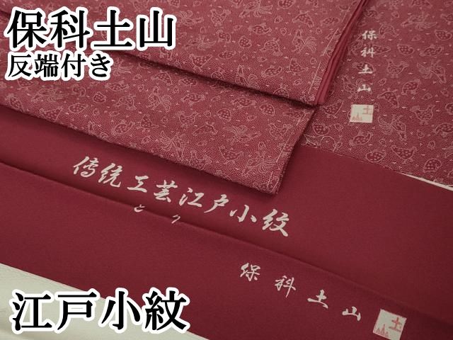 平和屋本店■極上　江戸小紋　保科土山　とり　中紅色地　反端付き　逸品　未使用　DZAA6434kh5 平和屋本店□極上 江戸小紋 保科土山 とり 中紅色地 反端付き 逸品 未