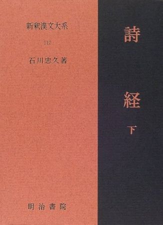 【中古】(非常に良い)詩経〈下〉 新釈漢文大系112