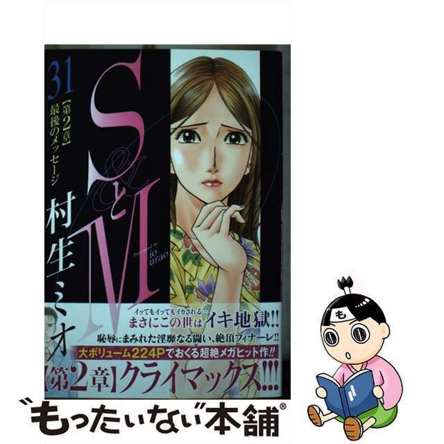 中古】 SとM 31 (ニチブンコミックス) / 村生 ミオ / 日本文芸社 