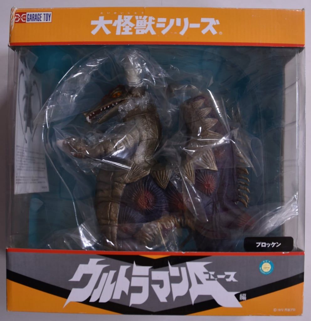 エクスプラス 大怪獣シリーズ ブロッケン