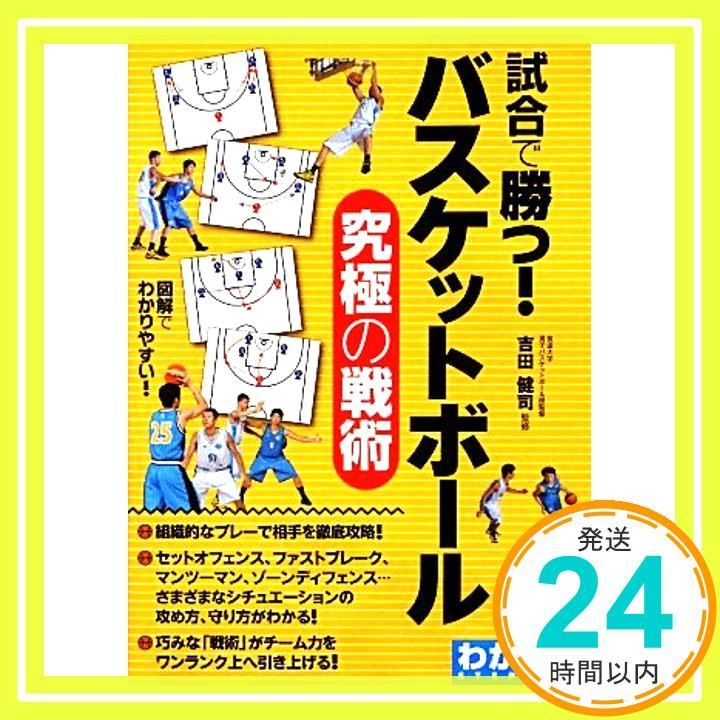 試合で勝つ! バスケットボール 究 の戦術 コツがわかる本! 吉田健司_02