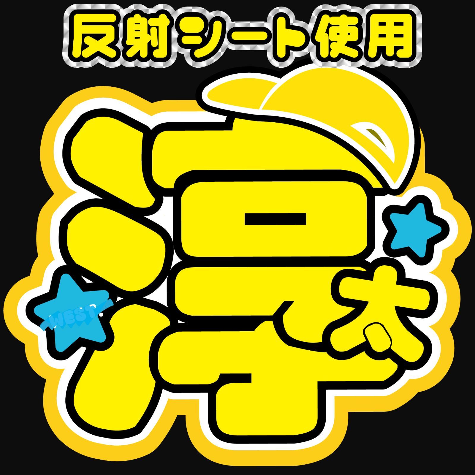 □WEST□反射 うちわ文字オーダー 中間 反射シート ファンサ