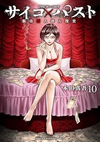 サイコ×パスト 猟奇殺人潜入捜査（1-10巻セット・以下続巻）本田
