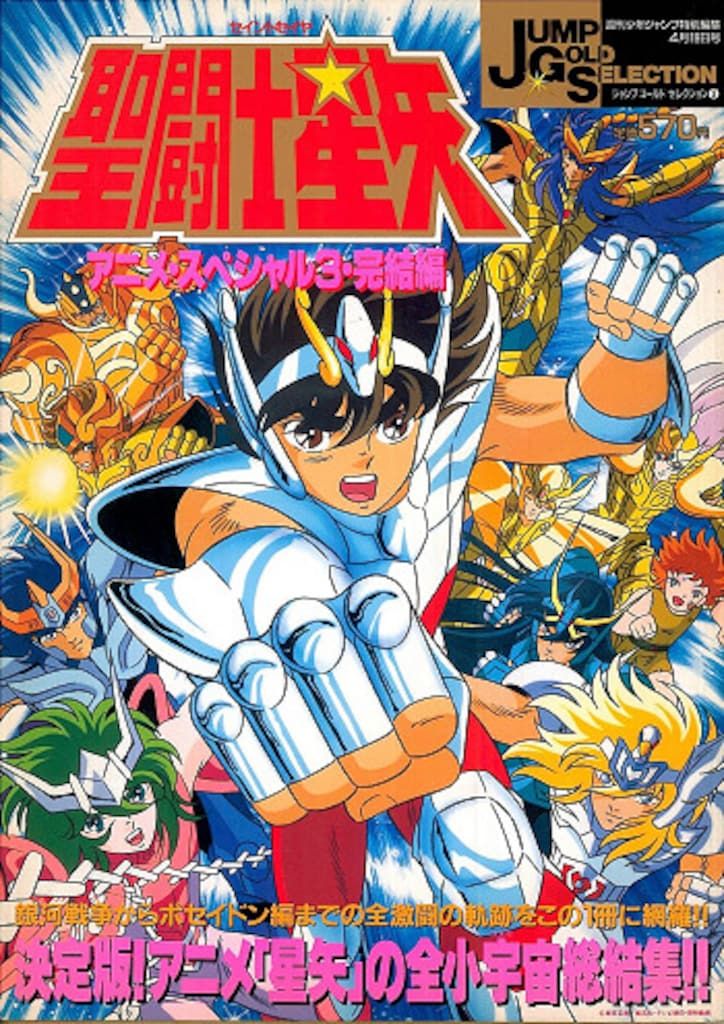 集英社 ジャンプゴールドセレクション 3 聖闘士星矢アニメ 3
