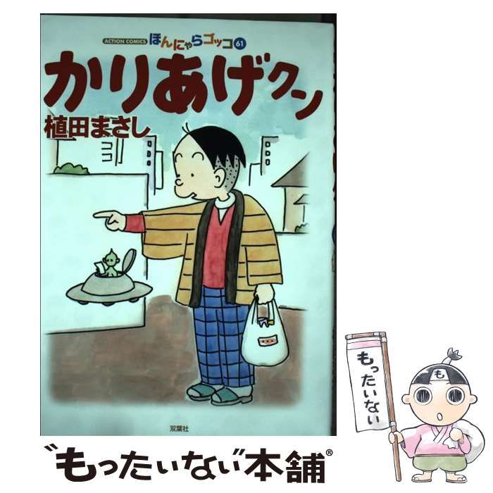 【中古】 かりあげクン [ほんにゃらゴッコ] 61 (ACTION COMICS) / 植田まさし / 双葉社