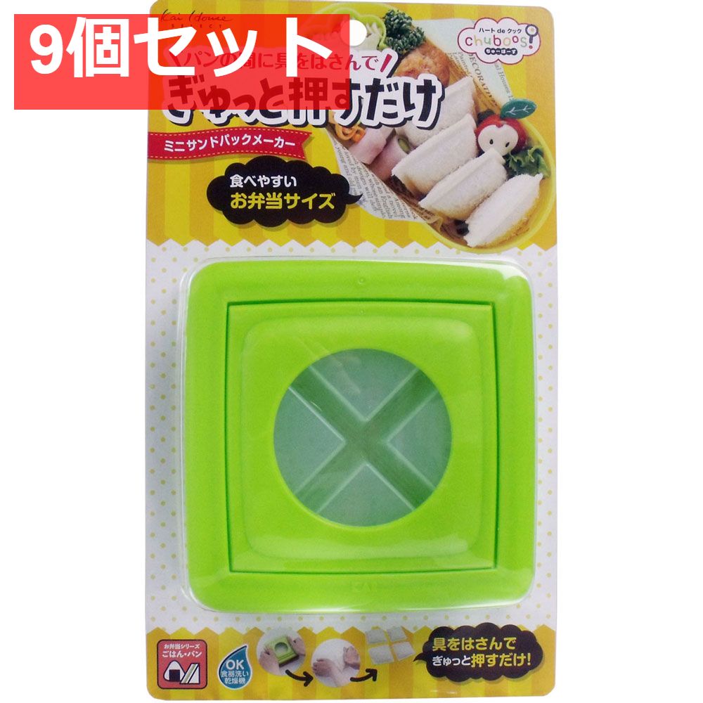 ちゅーぼーず ミニサンドパックメーカー FG-5175 9個セット まとめ売り