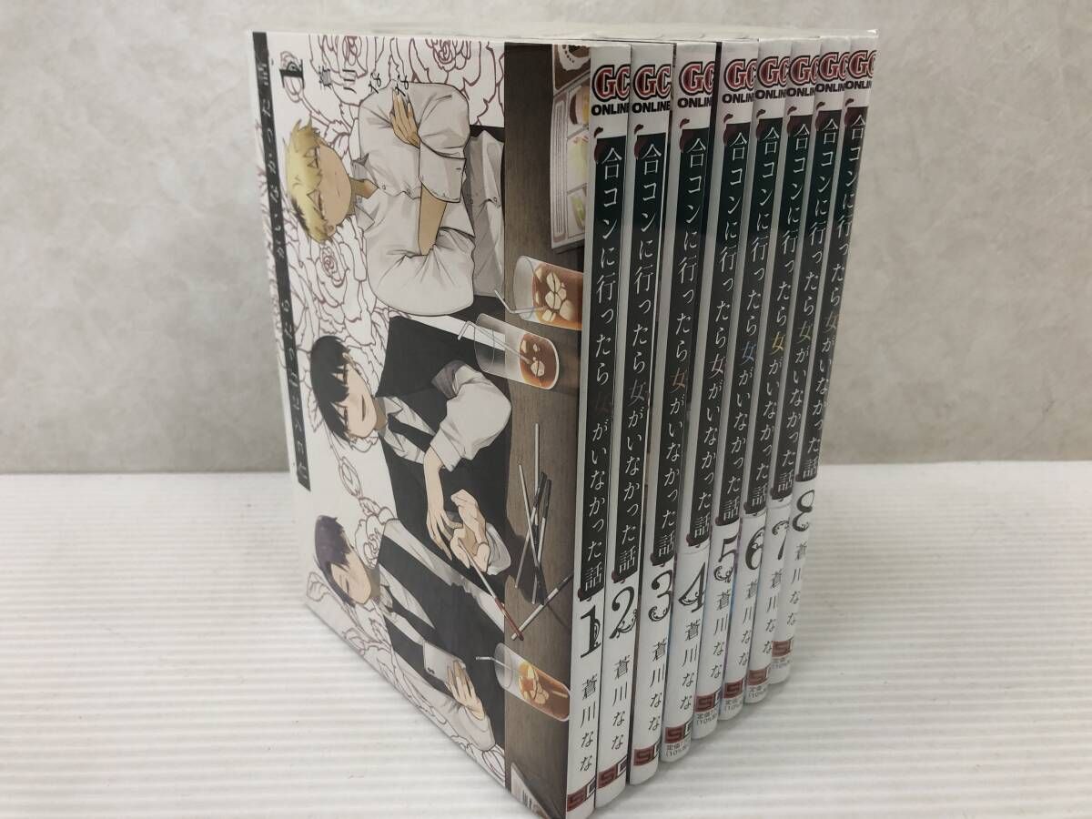 ☆合コンに行ったら女がいなかった話 1～8巻 蒼川なな 全巻