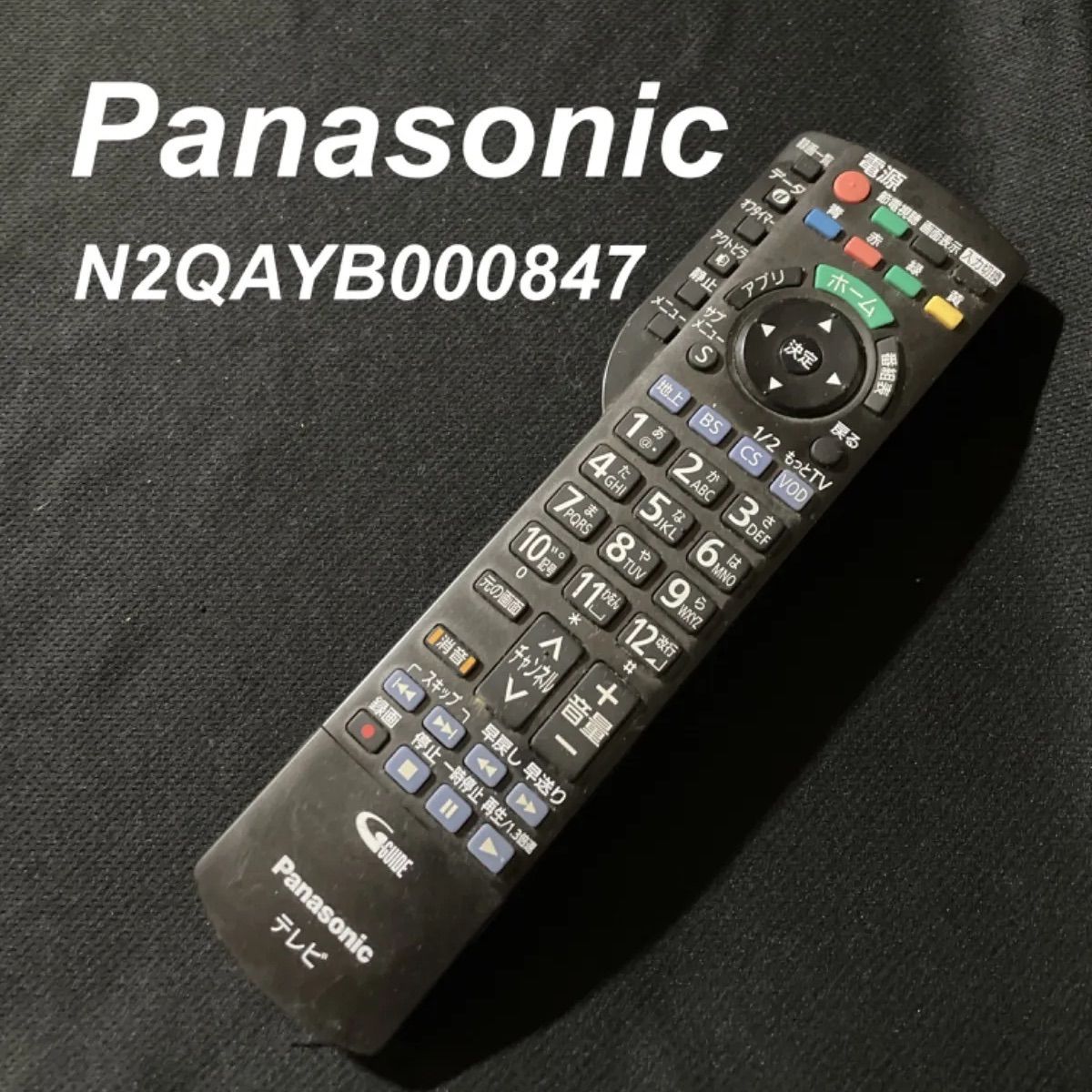 パナソニック Panasonic N2QAYB000847 リモコン テレビ 液晶 赤外線チェック済 清掃 除菌済み 中古 RC2582 - メルカリ