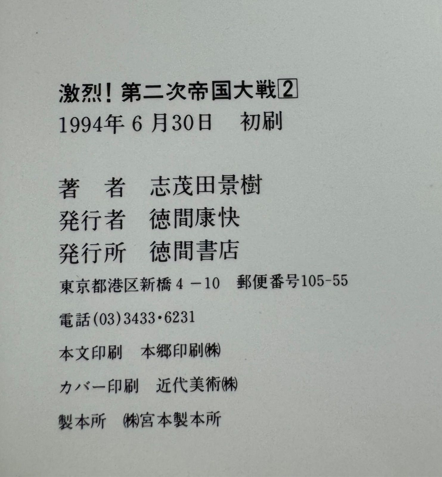 【中古】 激烈！第二次帝国大戦 長篇戦争シミュレーション １/徳間書店/志茂田景樹 中古】 激烈！第二次帝国大戦 長篇戦争シミュレーション 1/徳間
