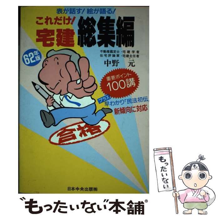 【中古】 これだけ!宅建総集編 昭和62年版 (Gen books) / 中野元 / 日本中央出版