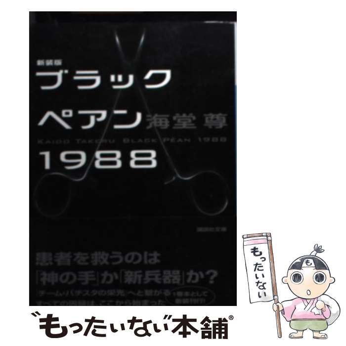 専用です。/ブラックペアン1988   /‼️ Amazon.co.jp: ブラックペアン1988(上) (講談社文庫 か 115-1