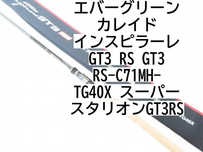 エバーグリーン カレイド インスピラーレ GT3 RS GT3RS-C71MH-TG40X スーパースタリオンGT3RS 02-8205080019 バス ロッド