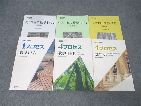 数研出版 教科書傍用 4プロセス 数学I+A/数学II+B/