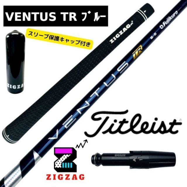 ヴェンタスTRブルー タイトリストスリーブ付きシャフト TSR2/3/4