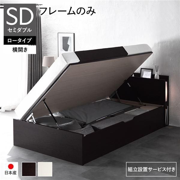 〔組立設置サービス付き〕 日本製 収納ベッド 通常丈 セミダブル フレームのみ 横開き ロータイプ 深さ30cm ブラウン 跳ね上げ式 照明付き〔代引不可〕