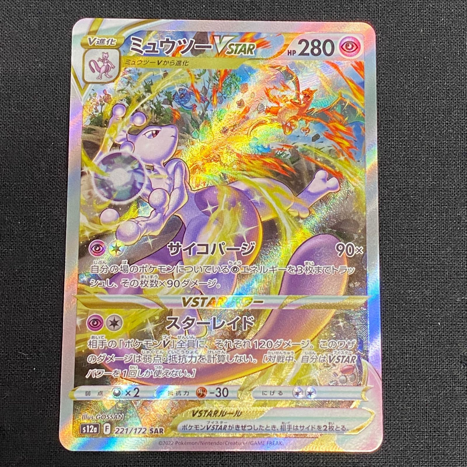 1円〜 ポケカ ポケモンカード s12a 221/172 SAR ミュウツーVSTAR 浜館 