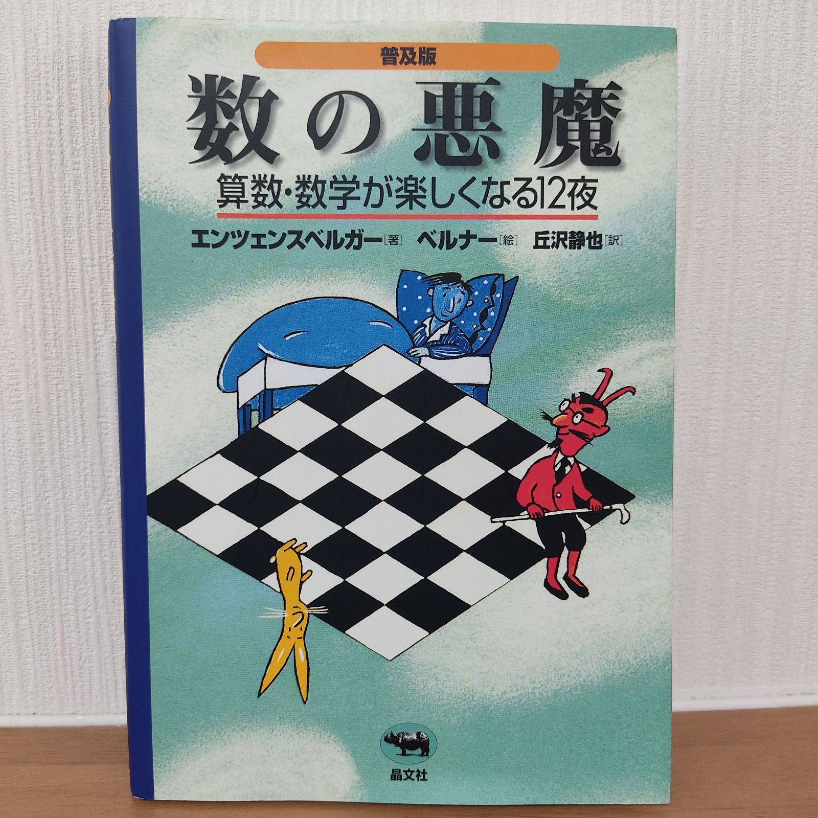 数の悪魔☆〔普及版〕☆ 算数・数学が楽しくなる12夜