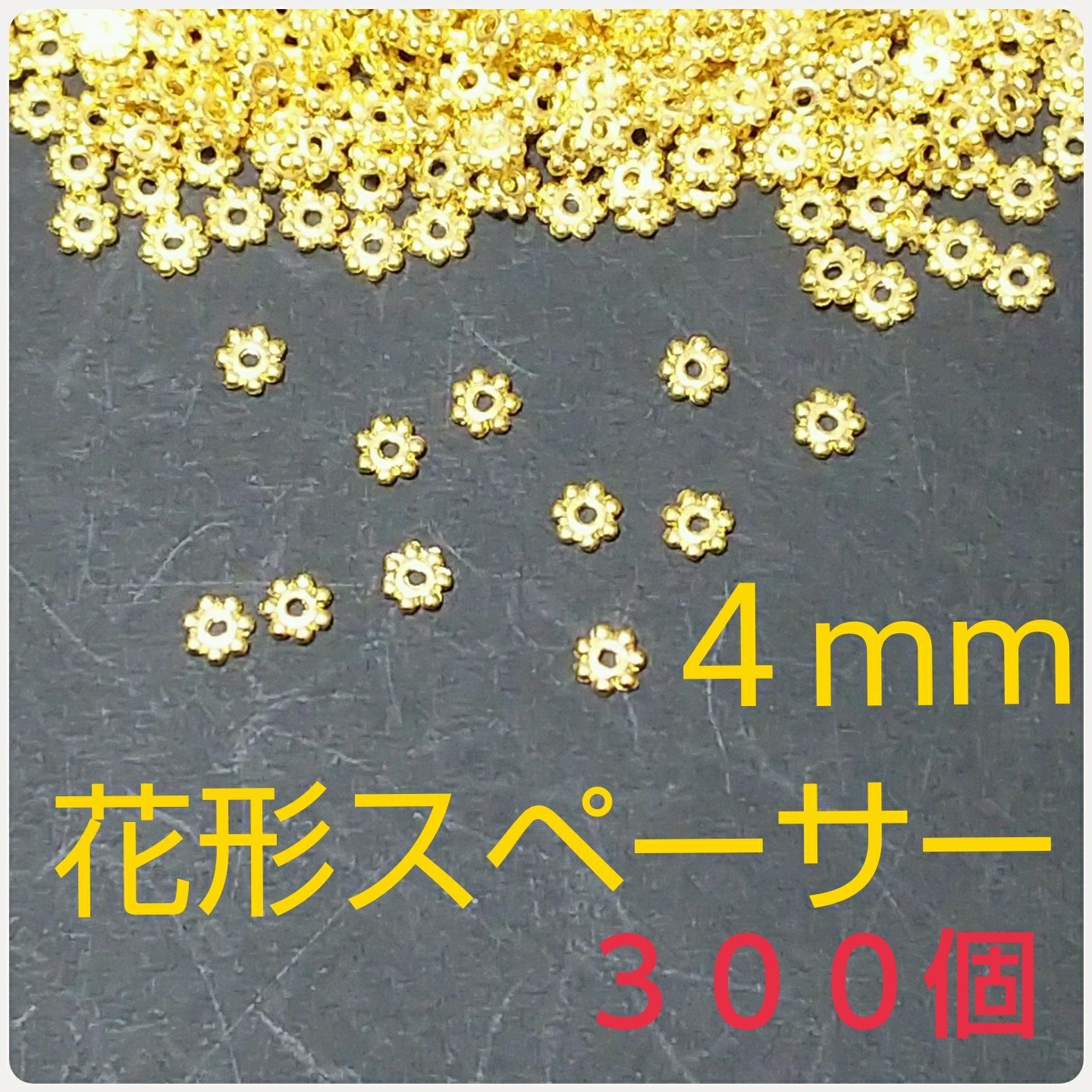 花形スペーサー 4mm 100個 ゴールド ハンドメイド パーツ（R6229