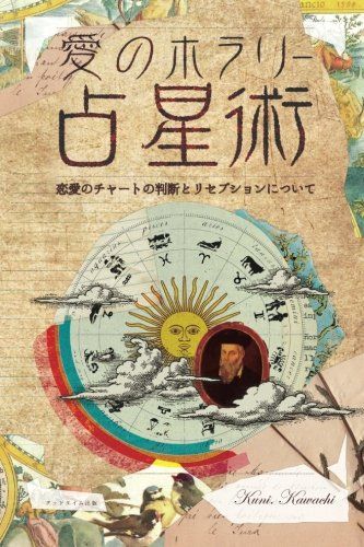 愛のホラリー占星術　リセプションについて／Kuni.Kawachi