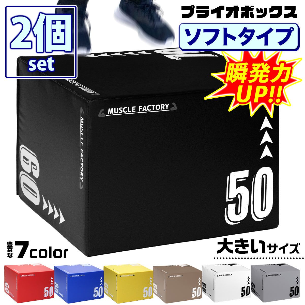 MUSCLE FACTORY プライオボックス ソフト 3 in 1 プライオメトリクス ボックス 陸上 球技 フィットネス 昇降台 ジャンプ台 ステップ台 体幹 トレーニング 50×60×70cm 2個セット 大きいサイズ