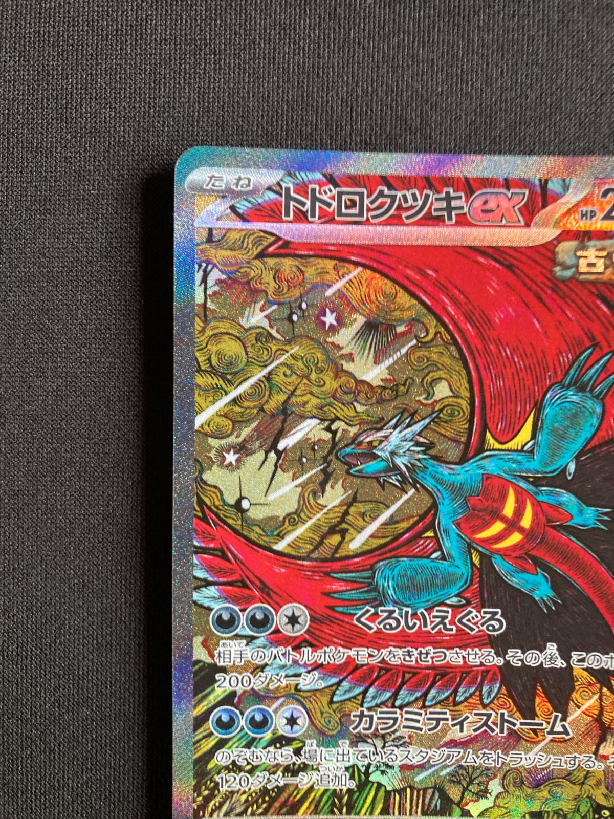 ⑥ポケモンカード トドロクツキex Roaring Moon ex SAR sv8a 218