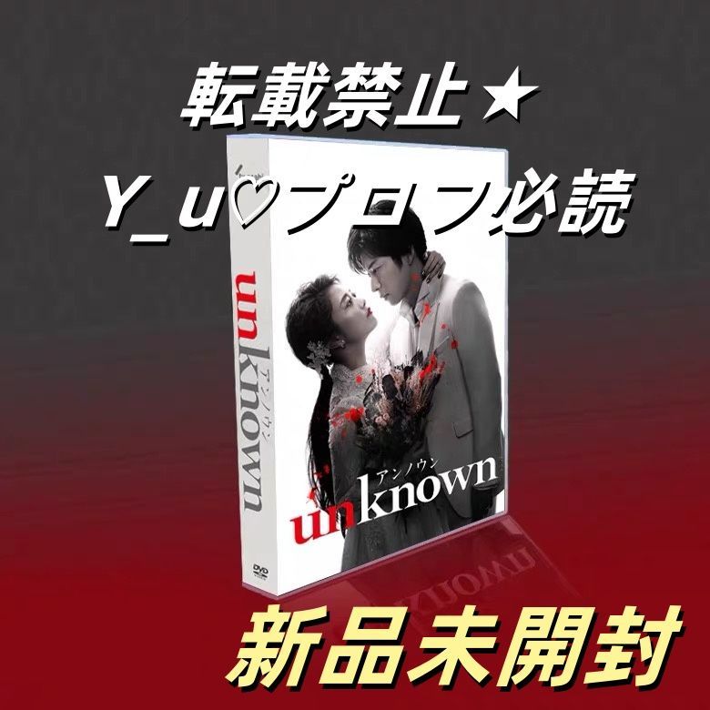 新品,未開封『アンノウン』DVD-BOX 新品，未開封『アンノウン』DVD-BOX（DVD-BOX 未開封の新品・未